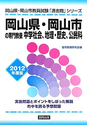 岡山県・岡山市の専門教養 中学社会、地理・歴史、公民科(2012年度版) 岡山県・岡山市教員試験「過去問」シリーズ4