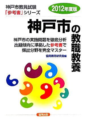 神戸市の教職教養(2012年度版) 神戸市教員試験参考書シリーズ1