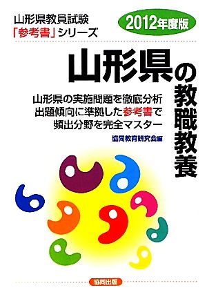 山形県の教職教養(2012年度版) 山形県教員試験参考書シリーズ1