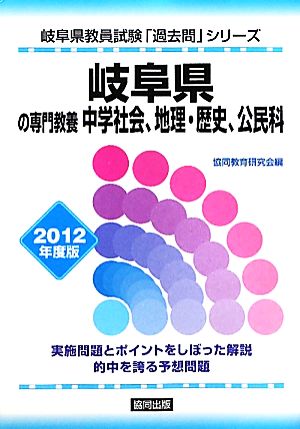 岐阜県の専門教養 中学社会、地理・歴史、公民科(2012年度版) 岐阜県教員試験「過去問」シリーズ4