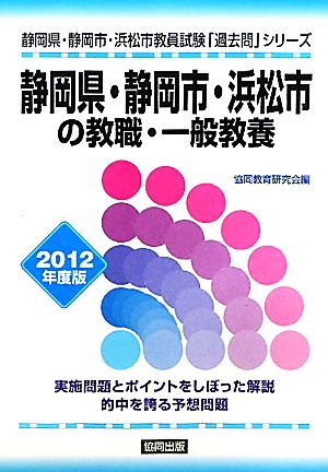 静岡県・静岡市・浜松市の教職・一般教養(2012年度版) 静岡県・静岡市・浜松市教員試験「過去問」シリーズ1