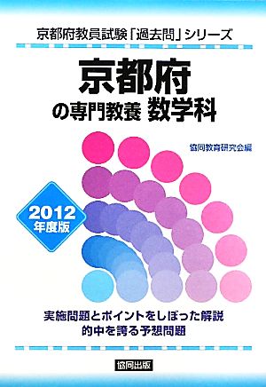 京都府の専門教養 数学科(2012年度版) 京都府教員試験「過去問」シリーズ6