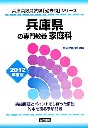 兵庫県の専門教養 家庭科(2012年度版) 兵庫県教員試験「過去問」シリーズ9