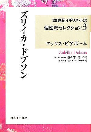 ズリイカ・ドブソン20世紀イギリス小説個性派セレクション3