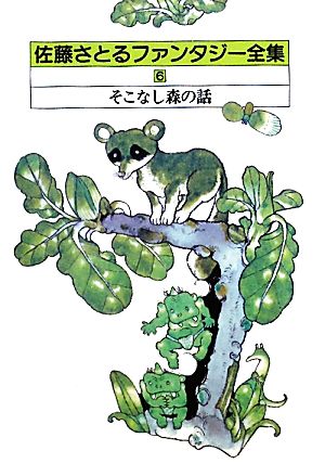 佐藤さとるファンタジー全集 復刊版(6)そこなし森の話