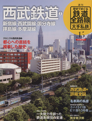 歴史でめぐる鉄道全路線 大手私鉄(15号) 西武鉄道2