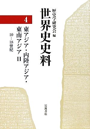 世界史史料(4) 東アジア・内陸アジア・東南アジア2 10-18世紀