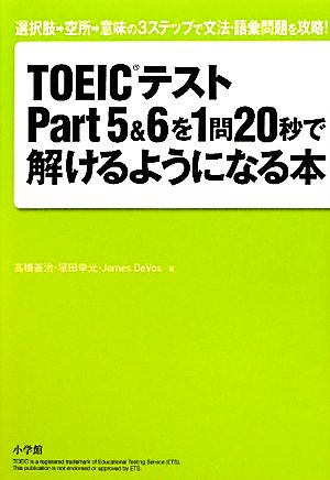 TOEICテストPart5&6を1問20秒で解けるようになる本 選択肢→空所→意味の3ステップで文法・語彙問題を攻略！