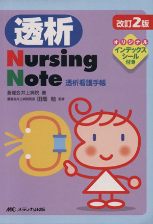 透析Nursing Note 改訂第2版