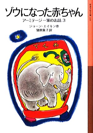 ゾウになった赤ちゃんアーミテージ一家のお話 3岩波少年文庫169