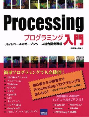 Processingプログラミング入門