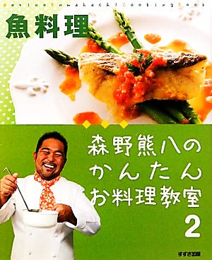 森野熊八のかんたんお料理教室(2) 魚料理