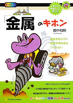 「金属」のキホン 金属を知らずに高度文明社会はつくれない イチバンやさしい理工系