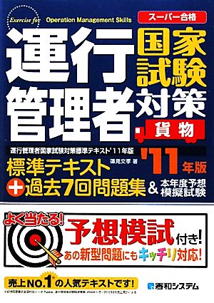 運行管理者国家試験対策('11年版) 標準テキスト+過去7回問題集&本年度予想模擬試験