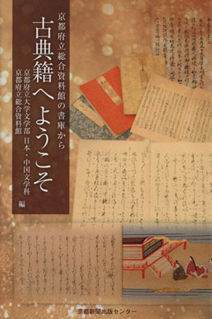 古典籍へようこそ 京都府立総合資料館の書庫から