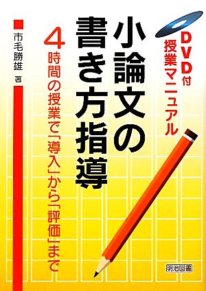 DVD付授業マニュアル 小論文の書き方指導 4時間の授業で「導入」から「評価」まで