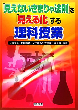 「見えないきまりや法則」を「見える化」する理科授業