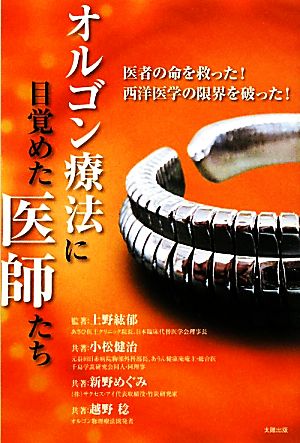 オルゴン療法に目覚めた医師たち 医者の命を救った！西洋医学の限界を破った！