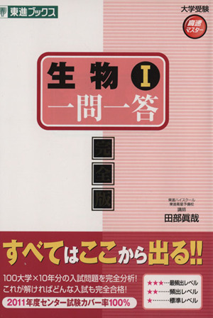 生物Ⅰ 一問一答 完全版 東進ブックス 大学受験高速マスターシリーズ