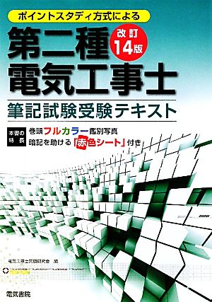 ポイントスタディ方式による第二種電気工事士筆記試験受験テキスト