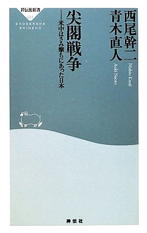 尖閣戦争 米中はさみ撃ちにあった日本 祥伝社新書