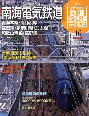 歴史でめぐる鉄道全路線 大手私鉄(16号) 南海電気鉄道