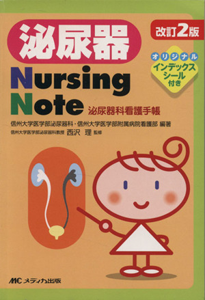 泌尿器Nursing Note 改訂第2版