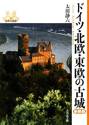 ドイツ・北欧・東欧の古城 新装版 世界の城郭