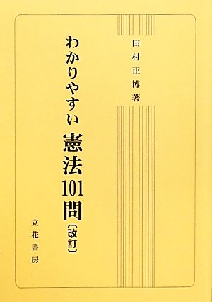 わかりやすい憲法101問