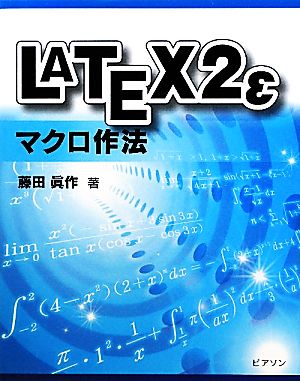 LATEX2εマクロ作法
