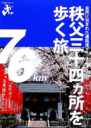 秩父三十四ヵ所を歩く旅 自然に包まれた遍路道 エコ旅ニッポン8