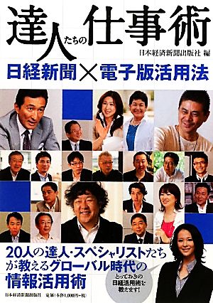 達人たちの仕事術 日経新聞×電子版活用法