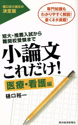 小論文これだけ！ 医療・看護編