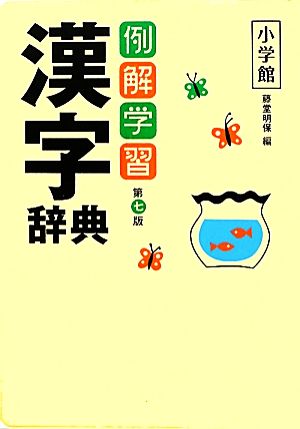 例解学習漢字辞典 第7版