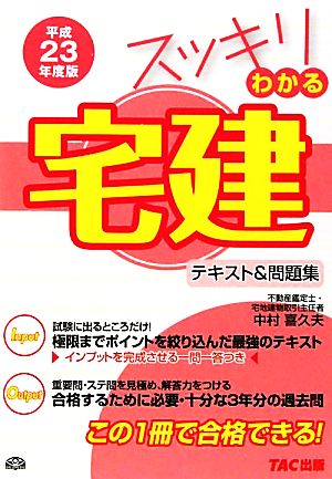 スッキリわかる宅建 テキスト&問題集(平成23年度版) スッキリわかるシリーズ