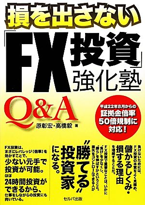 Q&A損を出さない「FX投資」強化塾