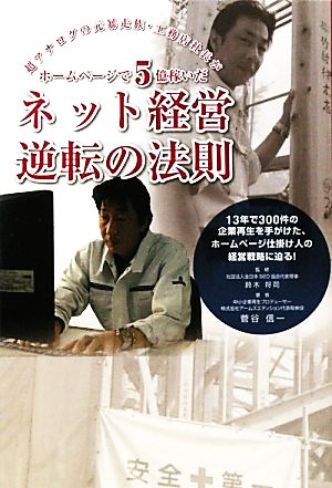 ネット経営逆転の法則 超アナログの元暴走族・工務店社長がホームページで5億稼いだ