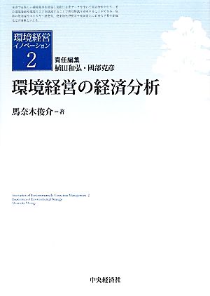 環境経営の経済分析 環境経営イノベーション2