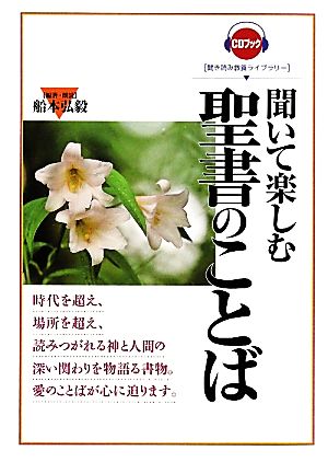 聞いて楽しむ聖書のことば 聞き読み教養ライブラリー