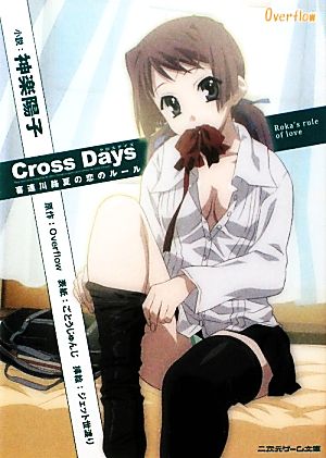Cross Days喜連川路夏の恋のルール二次元ゲーム文庫
