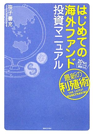 はじめての海外ファンド投資マニュアル 20%のリターンも期待できる、最新の利殖術