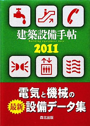 建築設備手帖(2011)