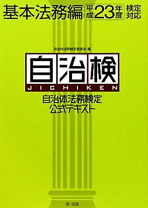 自治体法務検定公式テキスト 基本法務編(平成23年度検定対応)