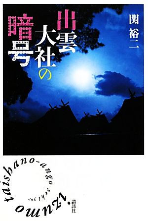 出雲大社の暗号