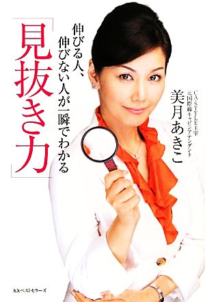 「見抜き力」伸びる人、伸びない人が一瞬でわかる