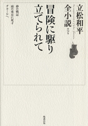 冒険に駆り立てられて 立松和平全小説第9巻