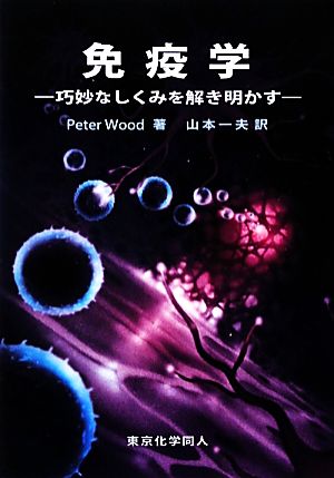 免疫学 巧妙なしくみを解き明かす