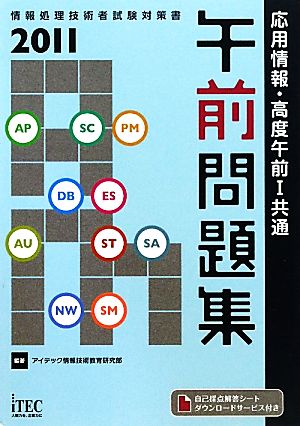 応用情報・高度午前1共通 午前問題集(2011)