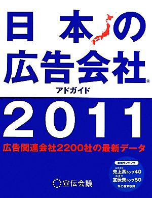 日本の広告会社(2011)