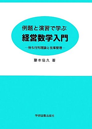 例題と演習で学ぶ経営数学入門 待ち行列理論と在庫管理